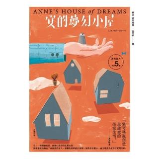 【momoBOOK】清秀佳人5：安的夢幻小屋【經典新裝版】(電子書)