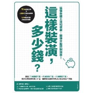 【momoBOOK】這樣裝潢 多少錢？搞懂各種工法和價格 精準分配控制預算(電子書)