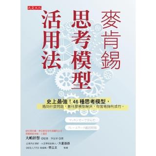 【momoBOOK】麥肯錫思考模型活用法(電子書)