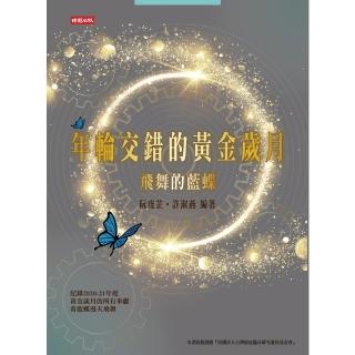 【momoBOOK】年輪交錯的黃金歲月──飛舞的藍蝶(電子書)
