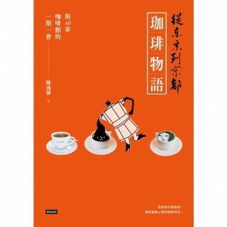 【momoBOOK】從東京到京都 珈琲物語：與40家咖啡館的一期一會(電子書)