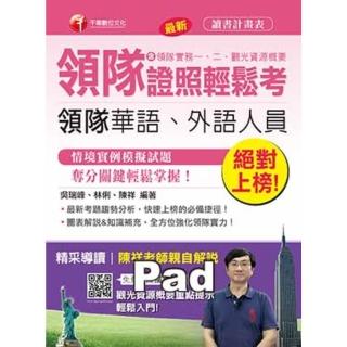 【momoBOOK】絕對上榜! 領隊證照輕鬆考 千華 Pad版(電子書)
