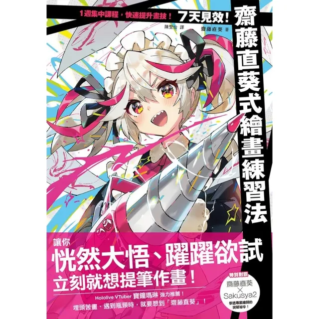 【momoBOOK】7天見效！齋藤直葵式繪畫練習法(電子書)