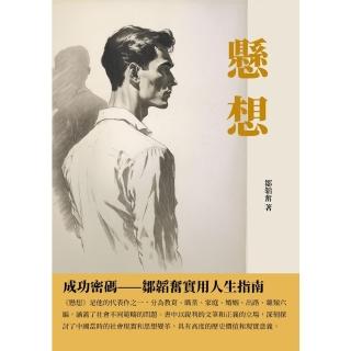 【momoBOOK】懸想：成功密碼——鄒韜奮實用人生指南(電子書)