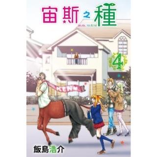 【momoBOOK】宙斯之種 4(電子漫畫)