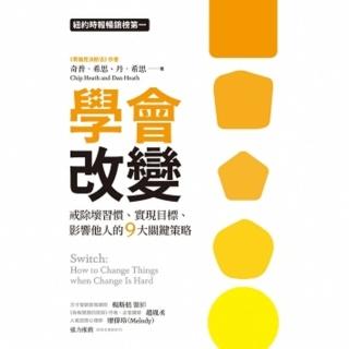 【momoBOOK】學會改變：戒除壞習慣、實現目標、影響他人的9大關鍵策略(電子書)