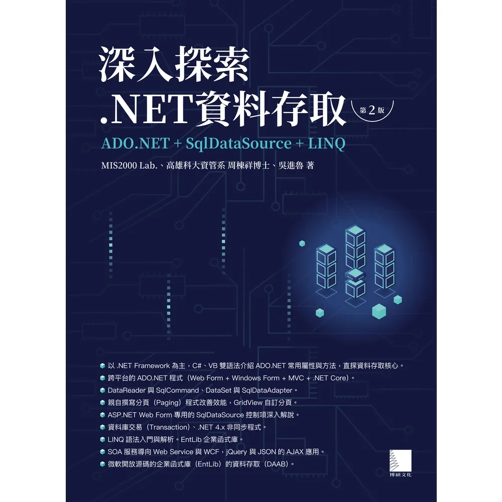 【momoBOOK】深入探索.NET資料存取：ADO.NET+SqlDataSource+LINQ（第二版）(電子書)