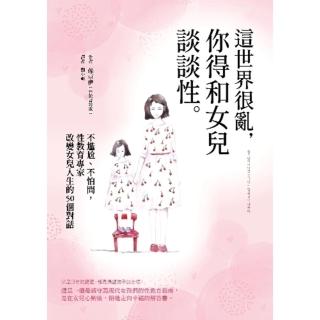 【momoBOOK】這世界很亂 你得和女兒談談性：不尷尬、不怕問 性教育專家改變女兒人生的50個對話(電子書)