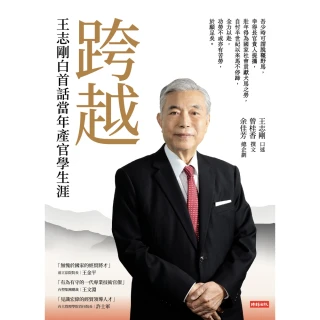 【MyBook】跨越：王志剛白首話當年產官學生涯(電子書)