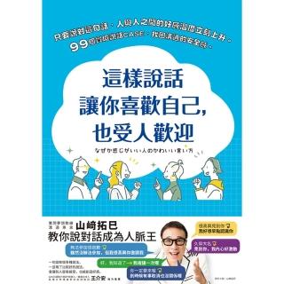 【momoBOOK】這樣說話讓你喜歡自己 也受人歡迎(電子書)