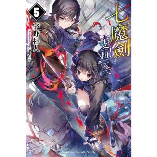 【momoBOOK】七魔劍支配天下 5(電子漫畫)
