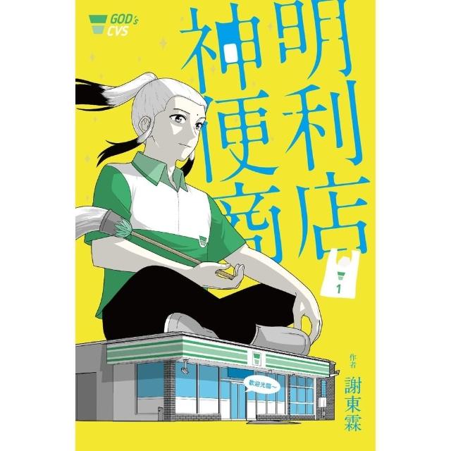 【momoBOOK】神明便利商店1(電子漫畫)