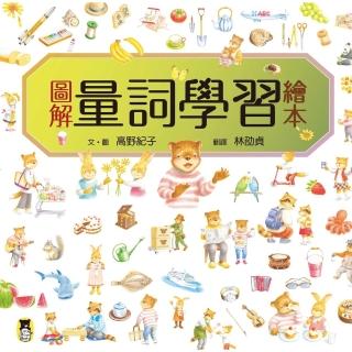 【momoBOOK】圖解量詞學習繪本(電子書)