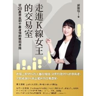 【momoBOOK】走進k線女王的交易室(電子書)