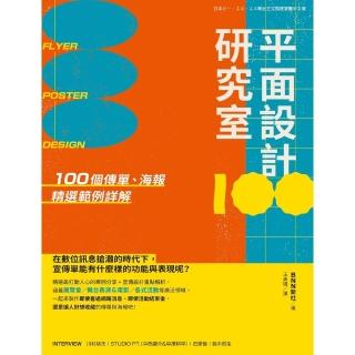【momoBOOK】平面設計研究室：100個傳單、海報精選範例詳解(電子書)
