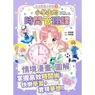 【momoBOOK】生活素養小學堂3：小學生的時間管理課(電子書)