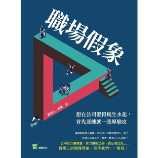 【momoBOOK】職場假象：想在公司混得風生水起 首先要練就一張厚臉皮(電子書)