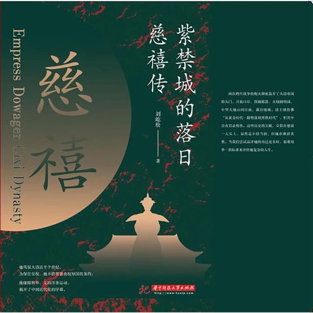 【MyBook】紫禁城的落日：慈禧傳（簡體書）(電子書)