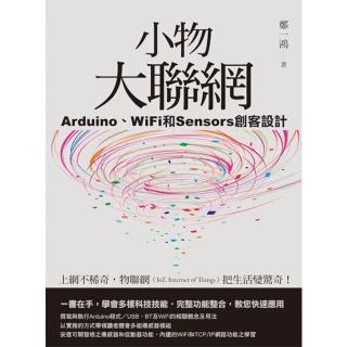 【momoBOOK】小物大聯網：Arduino、WiFi和Sensors創客設計(電子書)