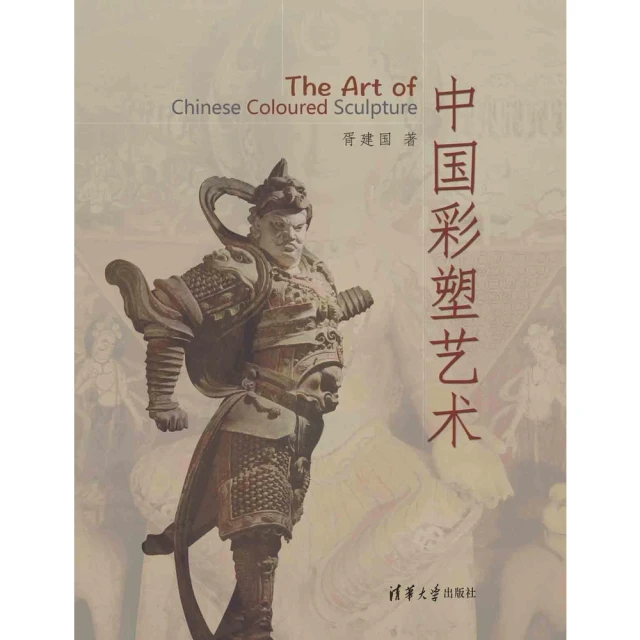 【MyBook】中國彩塑藝術（簡體書）(電子書)