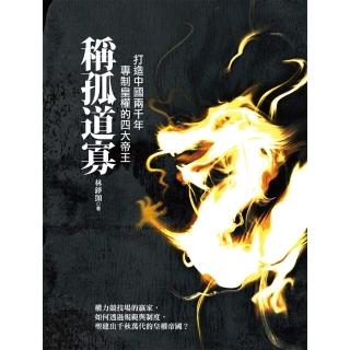 【momoBOOK】稱孤道寡：打造中國兩千年專制皇權的四大帝王(電子書)