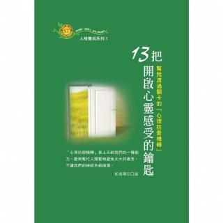 【momoBOOK】13把開啟心靈感受的鑰匙：幫我渡過關卡的「心理防衛機轉」(電子書)