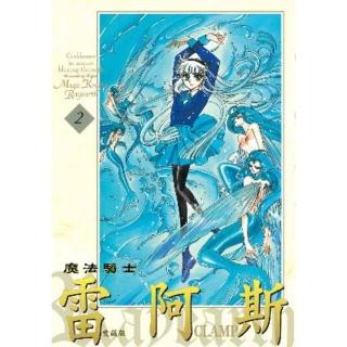 【momoBOOK】魔法騎士雷阿斯 愛藏版 2(電子漫畫)