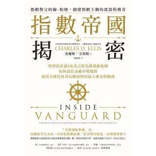 【momoBOOK】指數帝國揭密：管理資產逾8兆美元的先鋒領航集團 如何改寫金融市場規則(電子書)