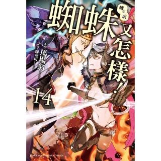 【momoBOOK】轉生成蜘蛛又怎樣！ 14(電子書)