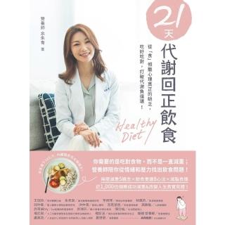 【momoBOOK】21天代謝回正飲食：從「食」傾聽心理真正的缺乏 吃好吃對 打破代謝負循環！(電子書)