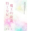 【MyBook】特工皇妃：魔王的寵妻 全(電子書)
