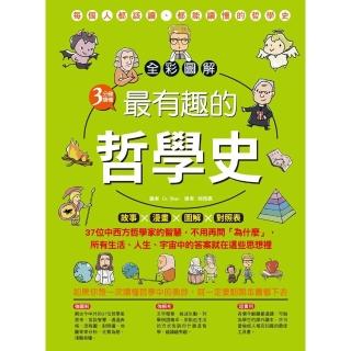 【momoBOOK】全綵圖解．3分鐘讀懂最有趣的哲學史(電子書)