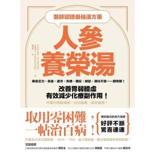 【momoBOOK】醫師認證最強漢方藥：人參養榮湯：倦怠乏力、貧血、虛冷、失眠、健忘、掉髮、消化不(電子書)