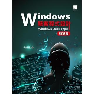 【momoBOOK】Windows駭客程式設計：Windows Data Type精華篇(電子書)