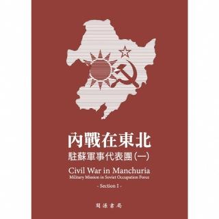 【momoBOOK】內戰在東北：駐蘇軍事代表團（一）(電子書)