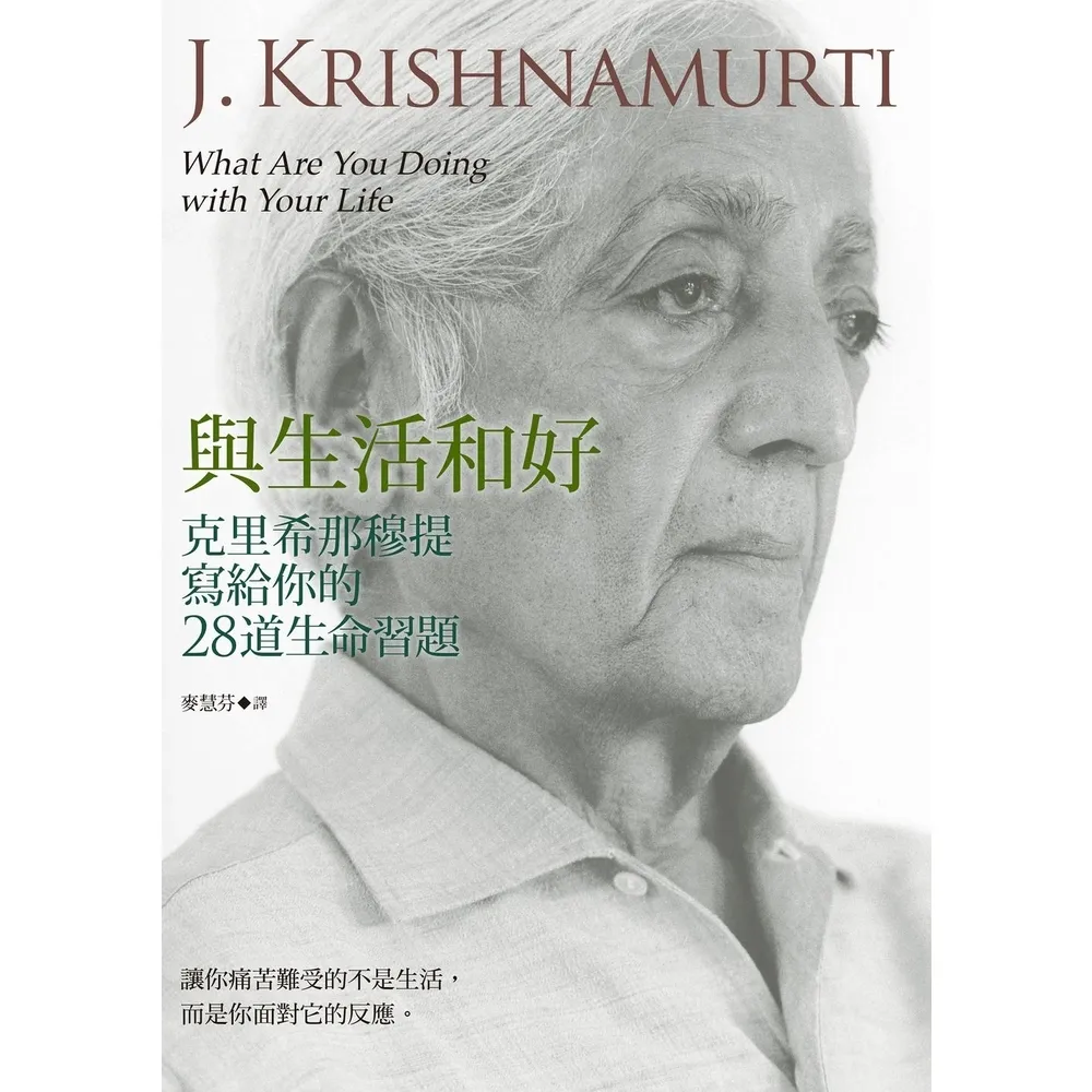 【MyBook】與生活和好：克里希那穆提寫給你的28道生命習題(電子書)