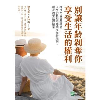 【momoBOOK】別讓年齡剝奪你享受生活的權利：揮別空虛與孤獨感 人生的格局不應該受年齡限制 越(電子書)