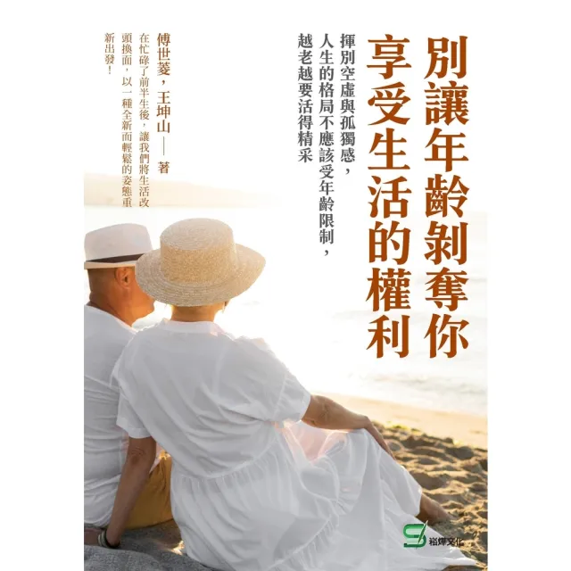 【momoBOOK】別讓年齡剝奪你享受生活的權利:揮別空虛與孤獨感 人生的格局不應該受年齡限制 越(電子書)