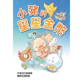 【momoBOOK】小豬的星星金幣(電子書)