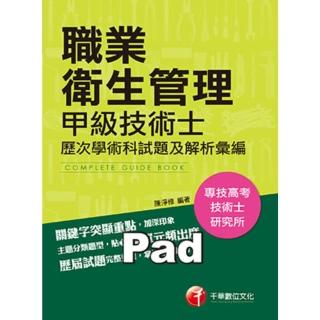 【momoBOOK】106年職業衛生管理甲級技術士歷次學、術科試題及解析彙編 技能檢定 千華(電子書)