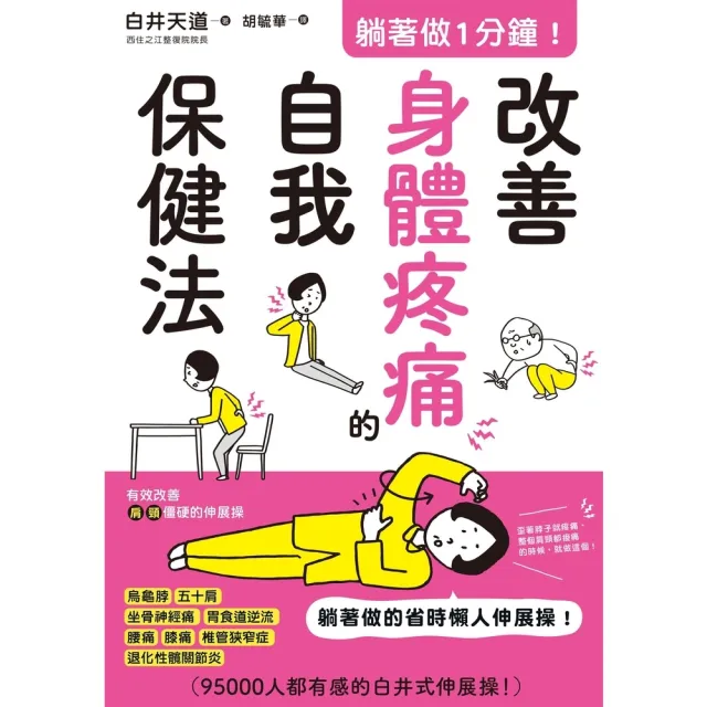 【MyBook】躺著做1分鐘！改善身體疼痛的自我保健法(電子書)
