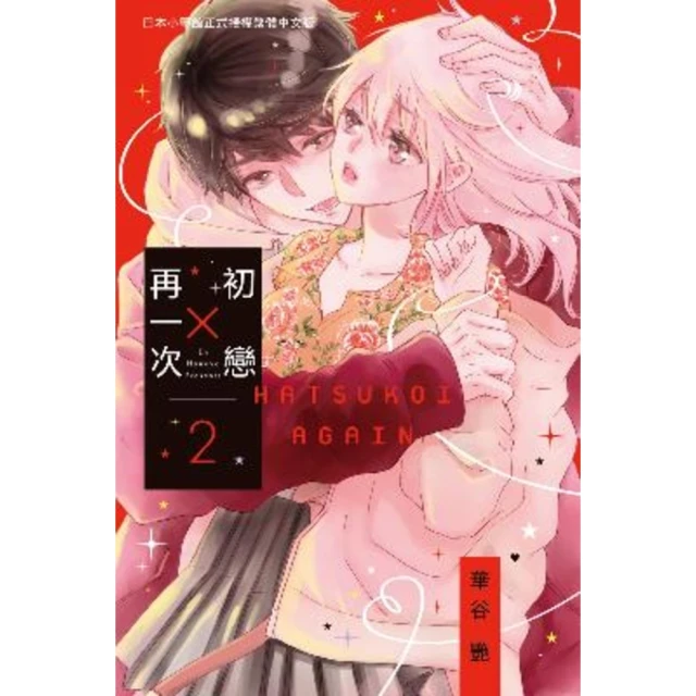 【MyBook】初戀 × 再一次 2(電子漫畫)