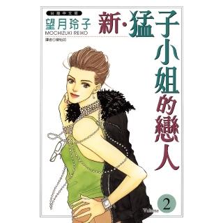【momoBOOK】新‧猛子小姐的戀人 02(電子漫畫)