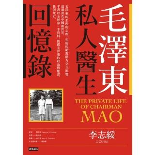 【momoBOOK】毛澤東私人醫生回憶錄（40萬冊暢銷經典版）(電子書)