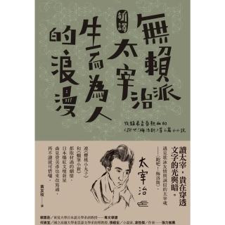 【momoBOOK】新譯 無賴派太宰治生而為人的浪漫：收錄最青春熱血的〈跑吧！梅洛斯〉等6篇小小(電子書)