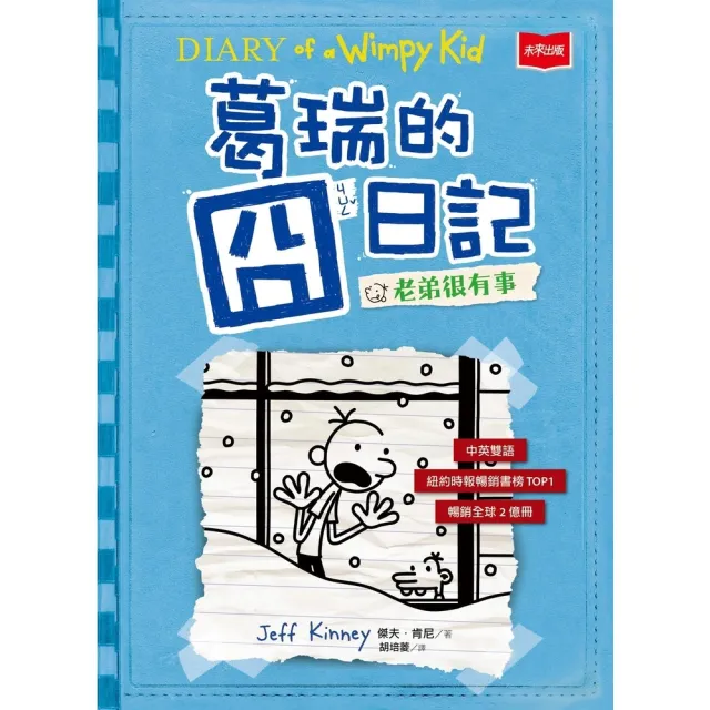 【momoBOOK】葛瑞的囧日記6：老弟很有事(電子書)