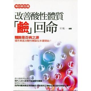 【momoBOOK】改善酸性體質「鹼」回命(電子書)