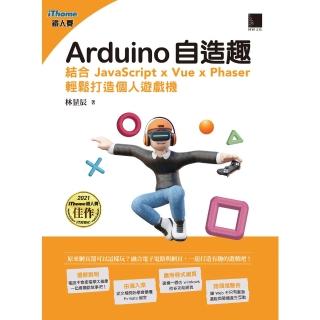 【momoBOOK】Arduino自造趣：結合 JavaScript x Vue x Phaser 輕鬆打造個人遊戲機(電子書)