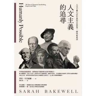 【MyBook】人文主義的追尋：人文主義七百年來的自由思考、探究和希望(電子書)