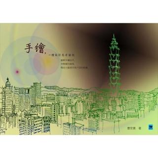【momoBOOK】手繪 一種設計思考途徑(電子書)